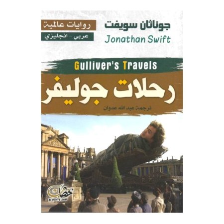 رحلات جوليفر (عربي - انجليزي)