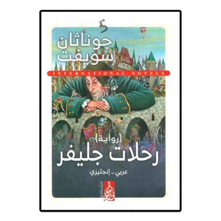 رحلات جليفر (عربي - انجليزي)