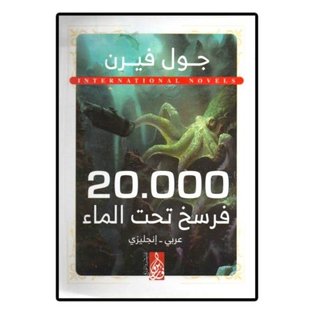 20000 فرسخ تحت الماء (عربي - انجليزي)