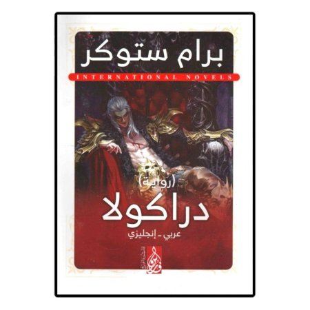 دراكولا (عربي - انجليزي)