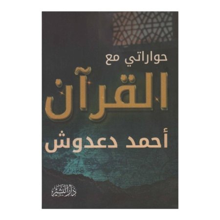 حواراتي مع القران