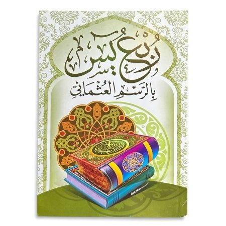 ربع يس - ورق ابيض - قياس وسط 17*25 سم