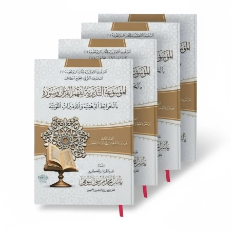 الموسوعة التدبرية لفهم القران وسورة بالخرائط الذهنية والترميزات اللونية - 4 مجلدات