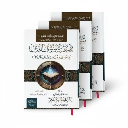 تفسير موضوعات القران - مع خرائط ذهنية لموضوعات كل سورة - 3 مجلدات