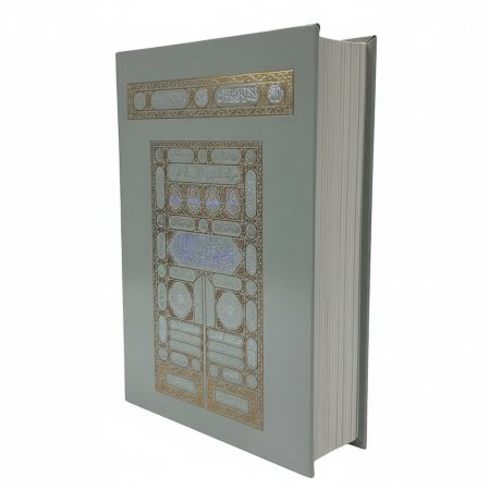 مصحف كبير 20*28 سم - ورق كريمي