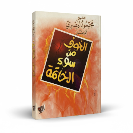 الخوف من سوء الخاتمة