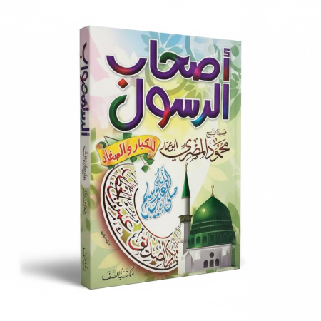 اصحاب الرسول للكبار والصغار