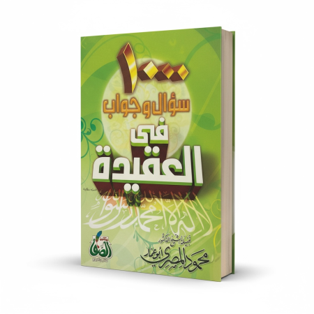 1000 سؤال وجواب في العقيدة
