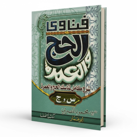 فتاوي الحج والعمرة