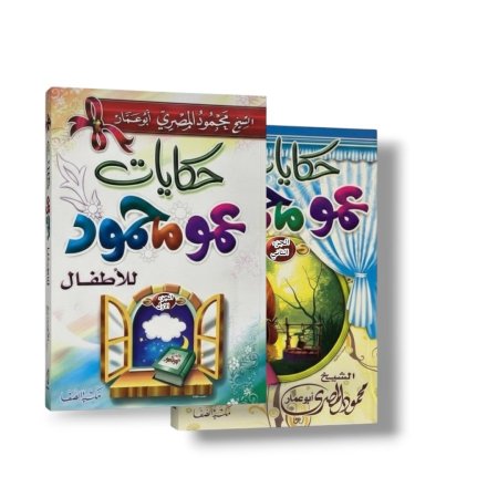 حكايات عمو محمود للاطفال - مجلدين
