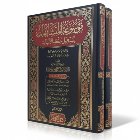 موسوعة المتشابهات لتسهيل حفظ القران الكريم - مجلدين