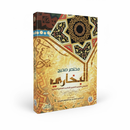 مختصر صحيح البخاري