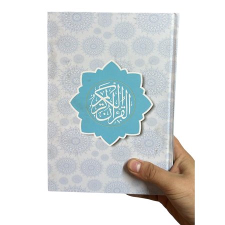 مصحف وسط 17*25 سم - اغلفة مشكلة مميزة