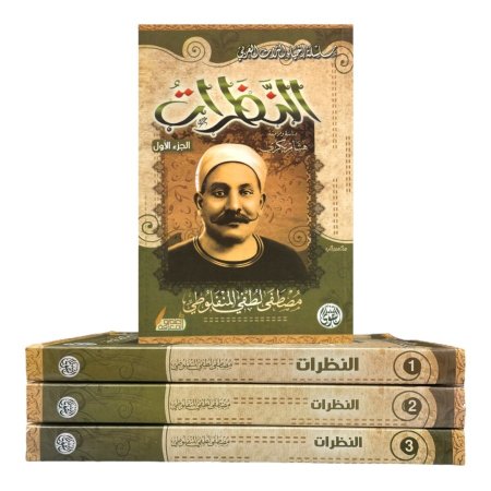 النظرات - 3 اجزاء 