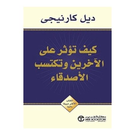 كيف تؤثر على الاخرين وتكتسب الاصدقاء 