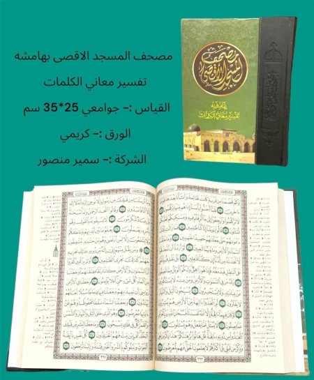 مصحف المسجد الاقصى - كبير جداً 25*35 سم - مع تفسير كلمات 