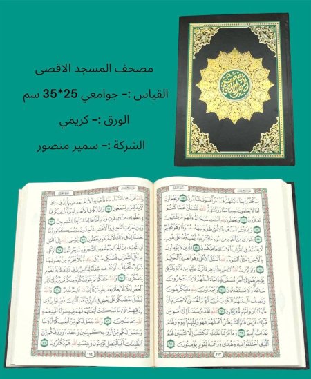 مصحف المسجد الاقصى - كبير جداً 25*35سم 