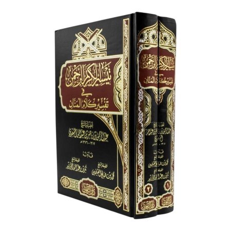 تيسير الكريم الرحمن في تفسير كلام المنان - مجلدين ( تفسير السعدي )