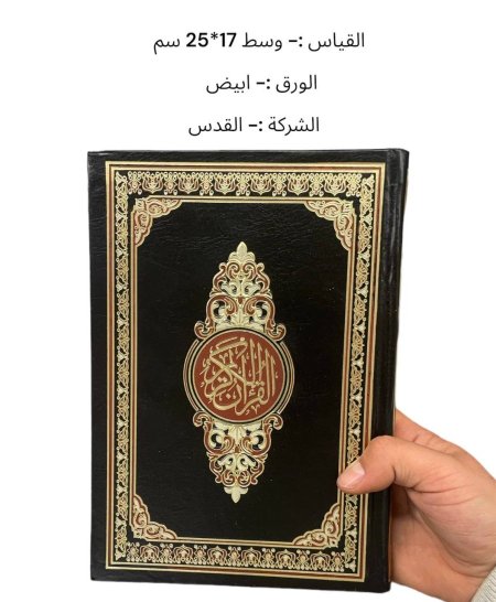 مصحف وسط 17*25 سم - ورق ابيض - طباعة اسود وابيض