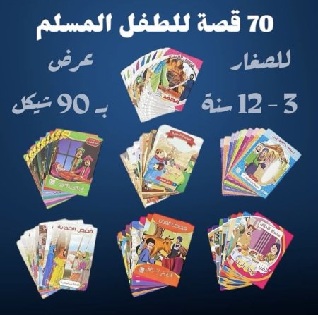 عرض 70 قصة دينية