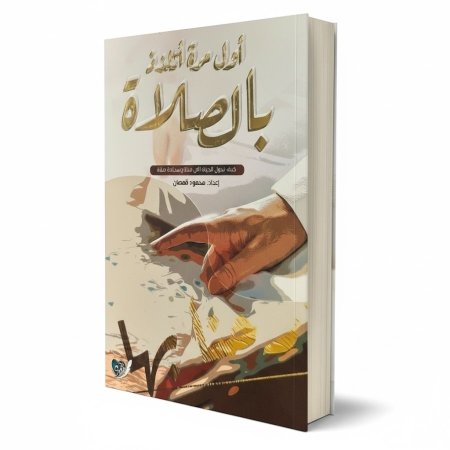 اول مرة اتلذذ بالصلاة