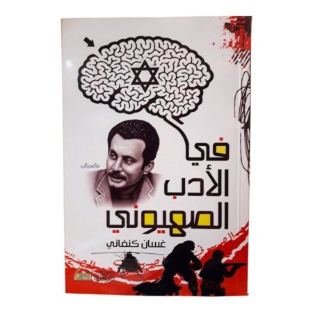 في الادب الصهيوني - غسان كنفاني